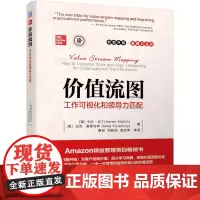 价值流图:工作可视化和领导力匹配 [美]卡伦.马丁 [美]迈克.奥斯特 价值流图 价值流 领导力 价值 咨询公司