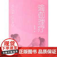 瑜伽理疗 正版书籍