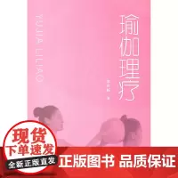瑜伽理疗 正版书籍