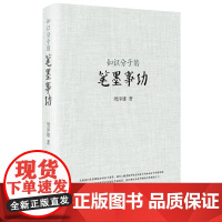 知识分子的笔墨事功 周泽雄 西苑出版社 正版书籍