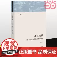 []小镇喧嚣一个乡镇政治运作的演绎与阐释 吴毅 以迎检开发收税征地维权等鲜活故事讲述基层政权村级组织和农民的博弈共生