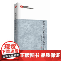 中国古代史学批评纵横(增订本) 瞿林东 重庆出版社 正版书籍