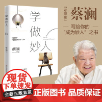 蔡澜 学做妙人 汪涵大张伟赞赏的师傅蔡澜写给你的如何成为妙人之书