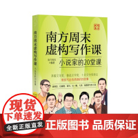 南方周末虚构写作课:小说家的20堂课 (“写作者”和“小说家”究竟差在哪?茅盾文学奖、十月文学奖、鲁迅文学奖得主,手把手
