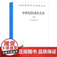 中世纪经济社会史(下)(汉译名著本) 汤普逊 商务印书馆 正版书籍