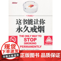这书能让你永久戒烟:终极版 亚伦·卡尔 北京联合出版有限公司 正版书籍