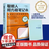 聪明人用方格笔记本(2020版,附赠方格笔记本) 正版书籍