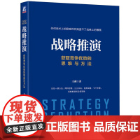 战略推演:获取竞争优势的思维与方法 王昶 机械工业出版社 正版书籍
