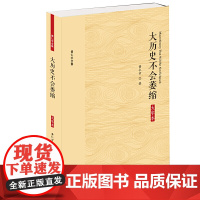 大历史不会萎缩 大字本