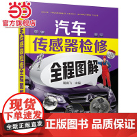 汽车传感器检修全程图解 周晓飞 化学工业出版社 正版书籍