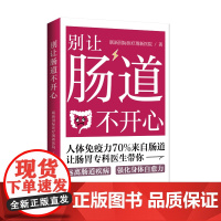 别让肠道不开心:听肠道说话,肠道顺一切顺,人体免疫力70%来自肠道,大部分疾病都可以通过肠道治愈