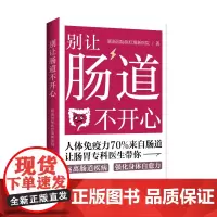 别让肠道不开心:听肠道说话,肠道顺一切顺,人体免疫力70%来自肠道,大部分疾病都可以通过肠道治愈