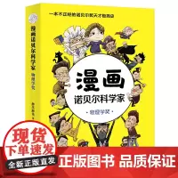 漫画诺贝尔科学家:物理学奖 一本人人都能轻松读懂的诺贝尔奖天才极简史!《半小时漫画帝王史》作者全新力作