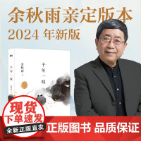 千年一叹 余秋雨定稿版 作者直接授权 余秋雨文化大散文代表作 记录国境之外的“文化苦旅”穿越三大洲 四大文明古国