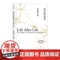 死后的世界:生命不息(精装) 雷蒙德·穆迪 后浪 中国友谊出版公司 正版书籍
