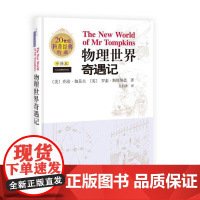 物理世界奇遇记(中译本) 科普读物 科学出版社 正版书籍