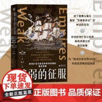 脆弱的征服:欧洲扩张与新世界秩序创建的真实故事 〔英〕杰森·沙曼 重庆出版社 正版书籍