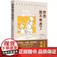 []突然就不焦虑了 和田秀树著 人生需要松弛感和田医生手把手拆解你的焦虑 情绪整理术处理焦虑10大要素14种技巧正版书籍