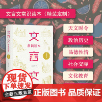 [ 正版书籍]文言文常识读本 精装定制 青少年文言文阅读的拓展教材 中小学生大语文素养的提升读本