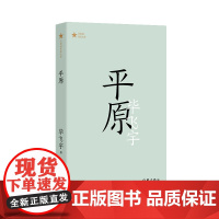 平原( 共和国作家文库 )茅奖得主毕飞宇长篇小说代表作;权力倾轧下人性的暴烈,和 毕飞宇 作家出版社 正版书籍