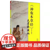 《神农本草经》大字诵读版 中医 中国中医药出版社 正版书籍