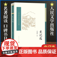史记选王伯祥校注 中国古典文学读本丛书典藏 司马迁 选用史记名篇 项羽商君列传廉颇中学生阅读 人民文学出版社中国历史书