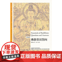 佛教常识答问 正版书籍