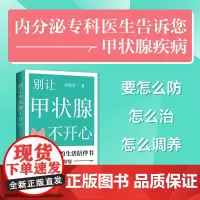 别让甲状腺不开心:内分泌专科医生告诉你甲状腺疾病要怎么防、怎么治、怎么调养、怎么 林毅欣 海南出版社 正版书籍