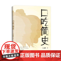 口吃简史(“社恐族”治愈之书,解读历史文化长河中的口吃人物,看i人如何逆袭与突围)