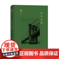 初访美国(田野行旅丛书) 费孝通 著 商务印书馆 正版书籍