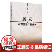 脱发的中西医治疗及养护 中医 中国中医药出版社 正版书籍