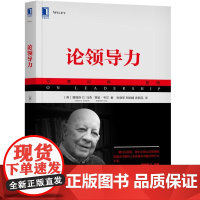 论领导力 管理 管理学理论MBA 机械工业出版社 正版书籍