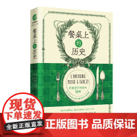 餐桌上的历史:刺激食客味蕾的50餐