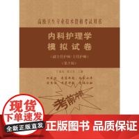 内科护理学模拟试卷(第2版)——护师进阶(副主任护师/主任护师)
