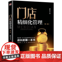 《门店精细化管理》(第二版) 正版书籍