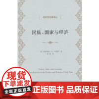 民族、国家与经济(经济学名著译丛) 商务印书馆 正版书籍