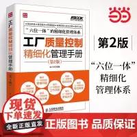 工厂质量控制精细化管理手册(第2版) 姚小风 人民邮电出版社 正版书籍
