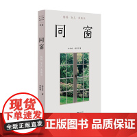 [ 正版书籍]单读25 同窗 妈妈女儿共读书 (和身边的人一起读书,是件美好的事)记录两位女性间的情感交流