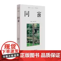 [ 正版书籍]单读25 同窗 妈妈女儿共读书 (和身边的人一起读书,是件美好的事)记录两位女性间的情感交流
