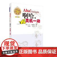 啊哈!灵机一动 (中文版) 科普读物 科学出版社 正版书籍