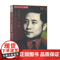 隐蔽战线春秋书系·回忆录卷:敌营十五年——李时雨回忆录 李时雨 中共党史出版社 正版书籍