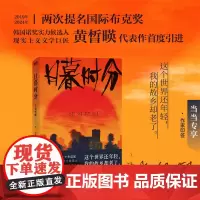 [印签版]日暮时分 这个世界还年轻我的故乡却老了 入围2019年国际布克奖现实主义文学巨匠韩国诺奖实力候选人黄晳暎作品