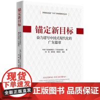 锚定新目标:奋力谱写中国式现代化的广东篇章