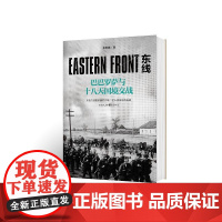 东线:巴巴罗萨与十八天国境交战 朱世巍 重庆出版社 正版书籍