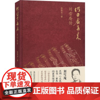 何日君再来——刘雪庵传(精装)