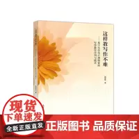 这样教写作不难——基于小学生心理特征的写作教学序列与模式