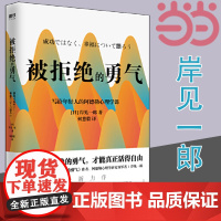 []被拒绝的勇气:岸见一郎写给年轻人的阿德勒心理学课 (新版)生动诠释到底何为真正的幸福 正版书籍