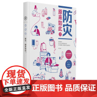 防灾,原来如此!