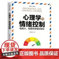 心理学与情绪控制 (格局大,就是把情绪控制好) 穆臣刚 天地出版社 正版书籍