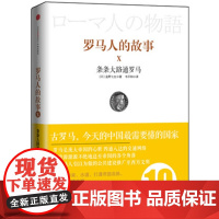 见识城邦·罗马人的故事10:条条大路通罗马(风靡日韩的商界精英/政要书、教养 盐野七生  中信出版社 正版书籍